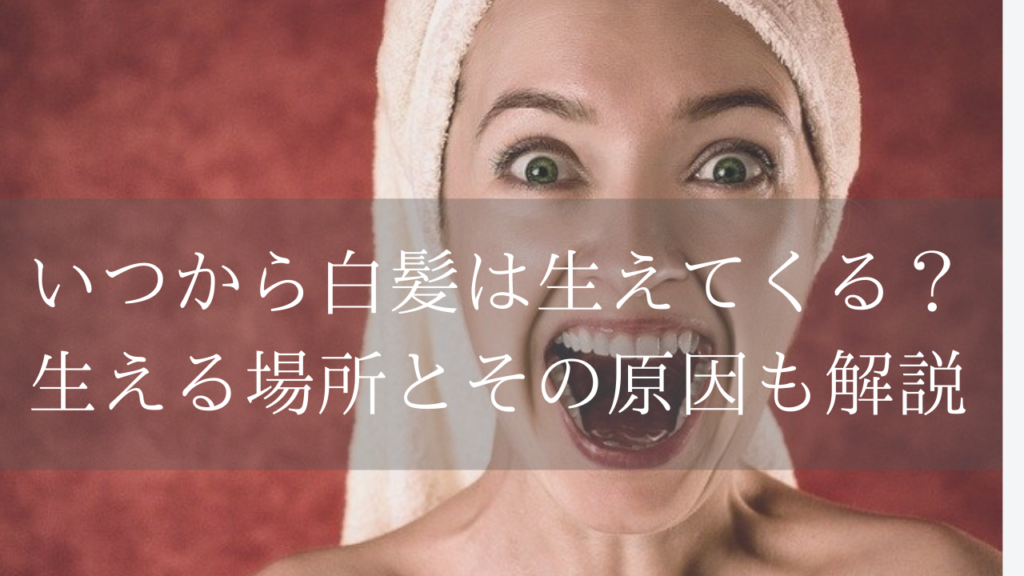 ショック 白髪はいつから生えてくる 改善対策 対処法まとめ Tamublog Beauty