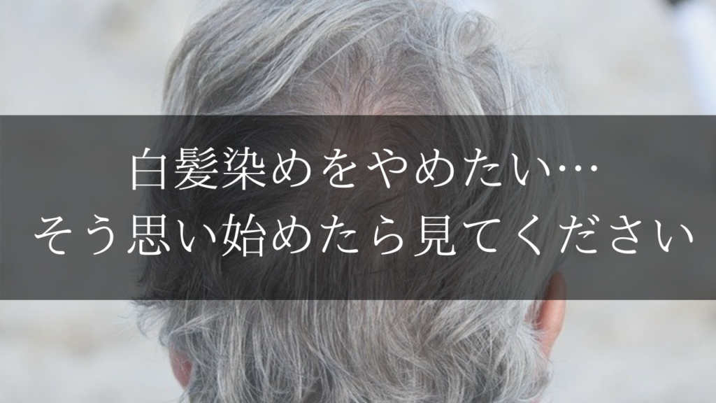 【最新】白髪染めをやめる前にチェックしておきたいことをプロが解説